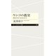 ウンコの教室―環境と社会の未来を考える(ちくまプリマー新書) [新書]