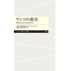 ウンコの教室―環境と社会の未来を考える(ちくまプリマー新書) [新書]