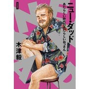 ニュー・ダッド―あたらしい時代のあたらしいおっさん [単行本]