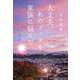大丈夫、あのブッダも家族に悩んだ 増補新版 [単行本]