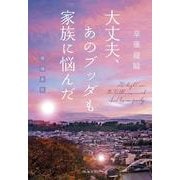 大丈夫、あのブッダも家族に悩んだ 増補新版 [単行本]