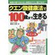 クエン酸健康法で100歳まで生きる 復刊 [単行本]