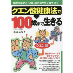 クエン酸健康法で100歳まで生きる 復刊 [単行本]