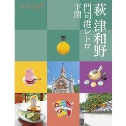ココミル 萩 津和野 門司港レトロ 下関(ココミル) [単行本]