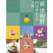 ココミル 萩 津和野 門司港レトロ 下関(ココミル) [単行本]
