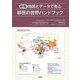 地図とデータで見る移民の世界ハンドブック 新版 [単行本]