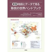 地図とデータで見る移民の世界ハンドブック 新版 [単行本]