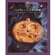 ハロウィーンの料理帳―魔女と吸血鬼のちょっと不気味な30のレシピ [単行本]