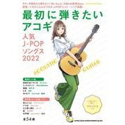 最初に弾きたいアコギ人気J-POPソングス 2022（SHINKO MUSIC MOOK） [ムックその他]