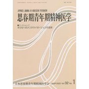 思春期青年期精神医学〈Vol.32 No.1〉ワークショップ 子どもへのメンタライゼーションの活用 [単行本]