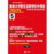 東海大学菅生高等学校中等部 2023年度（中学別入試過去問題シリーズ） [全集叢書]