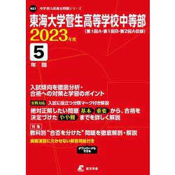 東海大学菅生高等学校中等部 2023年度（中学別入試過去問題シリーズ） [全集叢書]