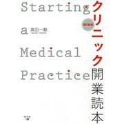 クリニック開業読本 改訂新版 [単行本]