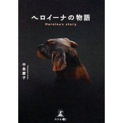 ヘロイーナの物語 [単行本]