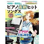 中学生・高校生のピアノ最新ヒットソングス 2022年夏号（SHINKO MUSIC MOOK） [ムックその他]