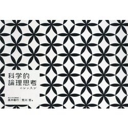 科学的論理思考のレッスン(BOW BOOKS) [単行本]