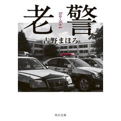 老警(角川文庫) [文庫]