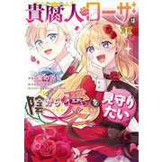 貴腐人ローザは陰から愛を見守りたい　1<1>(フロース　コミック) [コミック]
