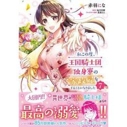 私この度、王国騎士団独身寮の家政婦をすることになりました（７）<7>(フロース　コミック) [コミック]