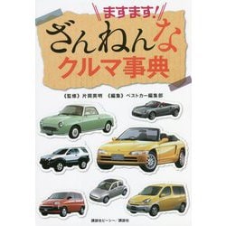 ますます!ざんねんなクルマ事典 [単行本]