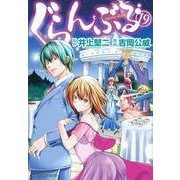 ぐらんぶる（19）(アフタヌーンKC) [コミック]