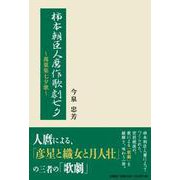 柿本朝臣人麿作歌劇七夕 [単行本]