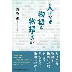 人はなぜ物語を物語るのか [単行本]