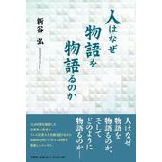 人はなぜ物語を物語るのか [単行本]