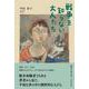 戦争を知らない大人たち [単行本]