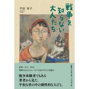 戦争を知らない大人たち [単行本]