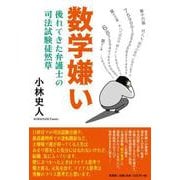 数学嫌い [単行本]