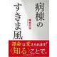 病棟のすきま風 [単行本]