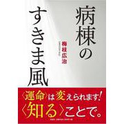 病棟のすきま風 [単行本]