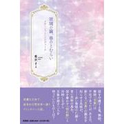 玻璃の繭、春のとむらい [単行本]