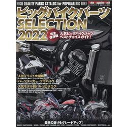 ビッグバイクパーツSELECTION 2022（Motor Magazine Mook） [ムックその他]