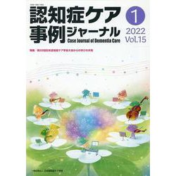認知症ケア事例ジャーナル Vol.15 No.1 [単行本]
