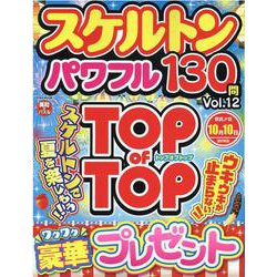 スケルトンパワフル Vol.12（EIWA MOOK） [ムックその他]