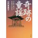 奇跡の童謡（うた）―夕焼小焼 の作曲者を訪ねて [単行本]