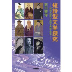 短詩型文学探究―和歌・短歌と連歌・俳諧・俳句 [単行本]