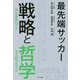 最先端サッカー 戦略（ストラテジー）と哲学（フィロソフィー） [単行本]