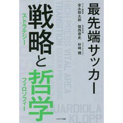 最先端サッカー 戦略（ストラテジー）と哲学（フィロソフィー） [単行本]