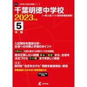 千葉明徳中学校 2023年度（中学別入試過去問題シリーズ） [全集叢書]
