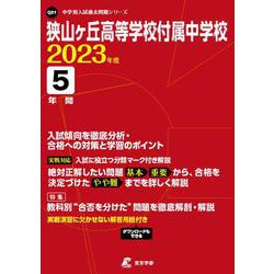 狭山ヶ丘高等学校付属中学校 2023年度（中学別入試過去問題シリーズ Q 01） [全集叢書]