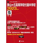 狭山ヶ丘高等学校付属中学校 2023年度（中学別入試過去問題シリーズ Q 01） [全集叢書]