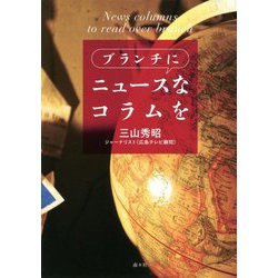 ブランチにニュースなコラムを [単行本]