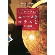 ブランチにニュースなコラムを [単行本]