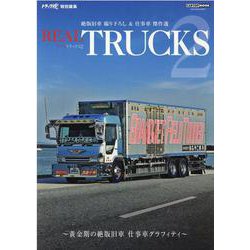 REAL TRUCKS 2（CARTOP MOOK） [ムックその他]