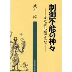 制御不能の神々―まだ夢は棄てるな [単行本]