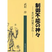 制御不能の神々―まだ夢は棄てるな [単行本]