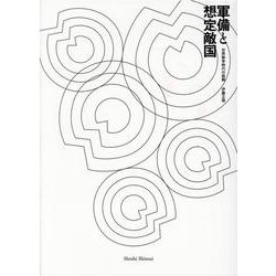 軍備と想定敵国 [単行本]